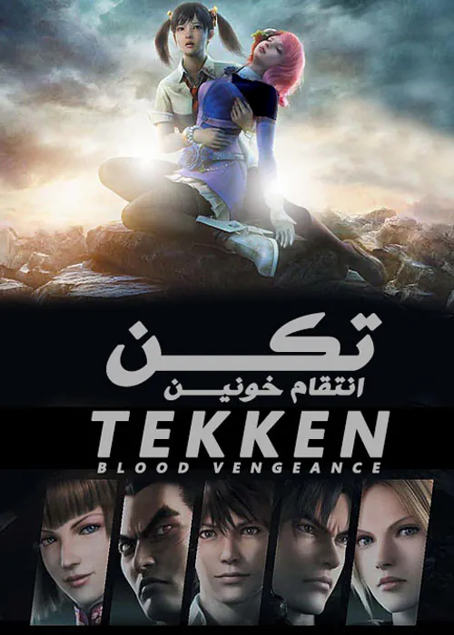 دانلود فیلم تکن: انتقام خونین Tekken: Blood Vengeance 2011 با دوبله فارسی
