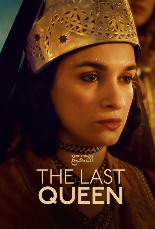 دانلود فیلم آخرین ملکه The Last Queen 2022