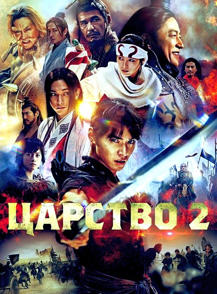 دانلود فیلم پادشاهی 2 Kingdom II: Harukanaru Daichi e 2022 دوبله فارسی