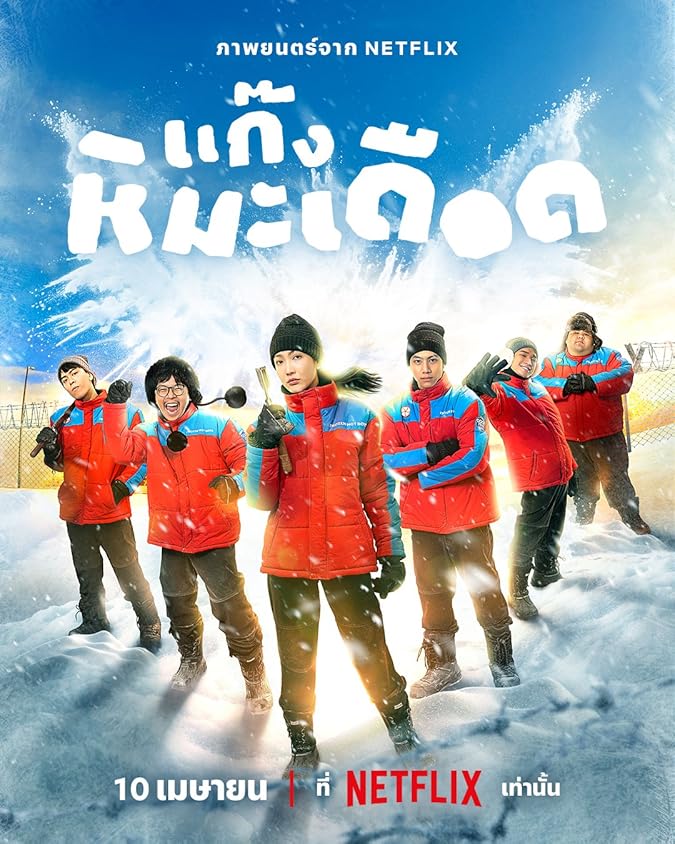 دانلود فیلم پسرهای جذاب یخ زده Frozen Hot Boys 2025 با دوبله فارسی