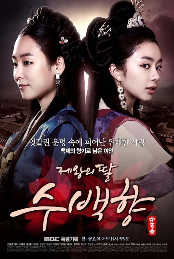 دانلود سریال دختر امپراطور King’s Daughter, Soo Baek Hyang