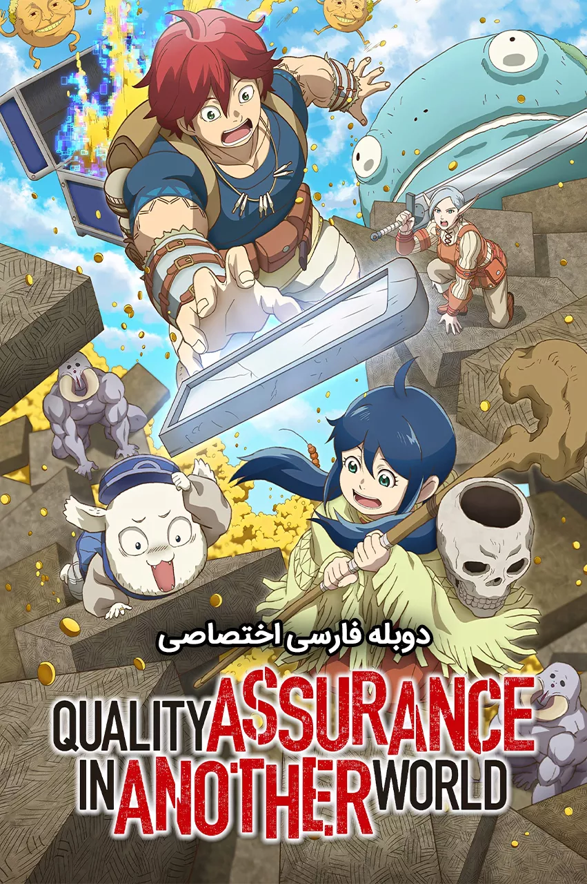 دانلود انیمه تضمین کیفیت در دنیایی دیگر  Quality Assurance in Another World دوبله فارسی